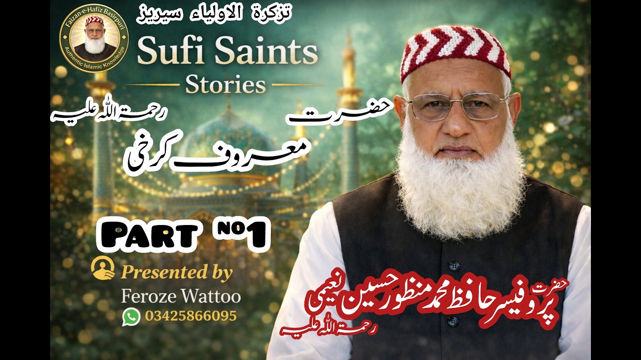 Hazrat Maroof Karkhi R.A | Part 1 | تذکرۃ الاولیاء سیریز