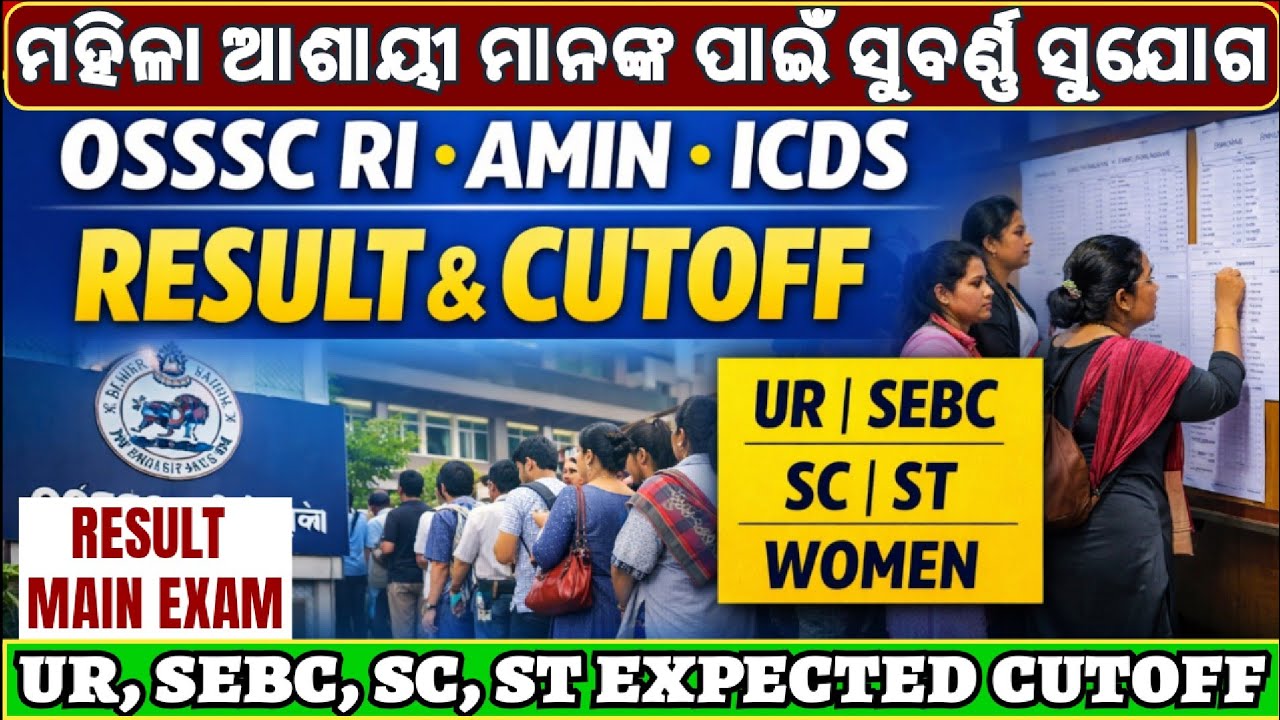 OSSSC RI, AMIN, ICDS CUTOFF MARK //UR, SEBC, SC, ST, WOMEN// RESULT DATE // OSSSC COMBINE EXAM 