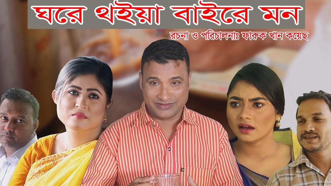 সিলেটি নাটক | ঘরে থইয়া বাইরে মন | SYLHETI NATOK | GHORE THOIA BAIRE MON