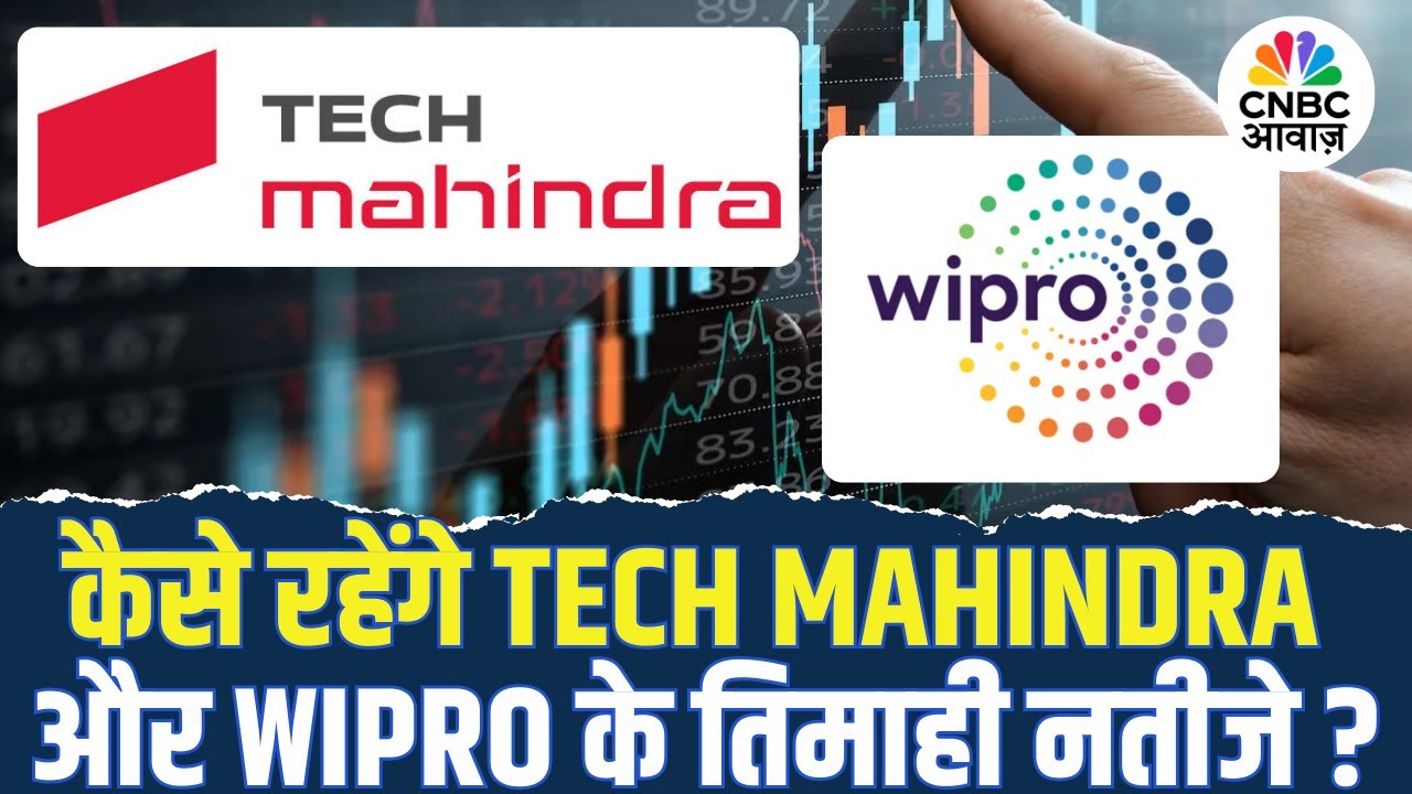 Quarterly Results Season | कैसे रहेंगे TECH MAHINDRA और WIPRO के तिमाही नतीजे ?