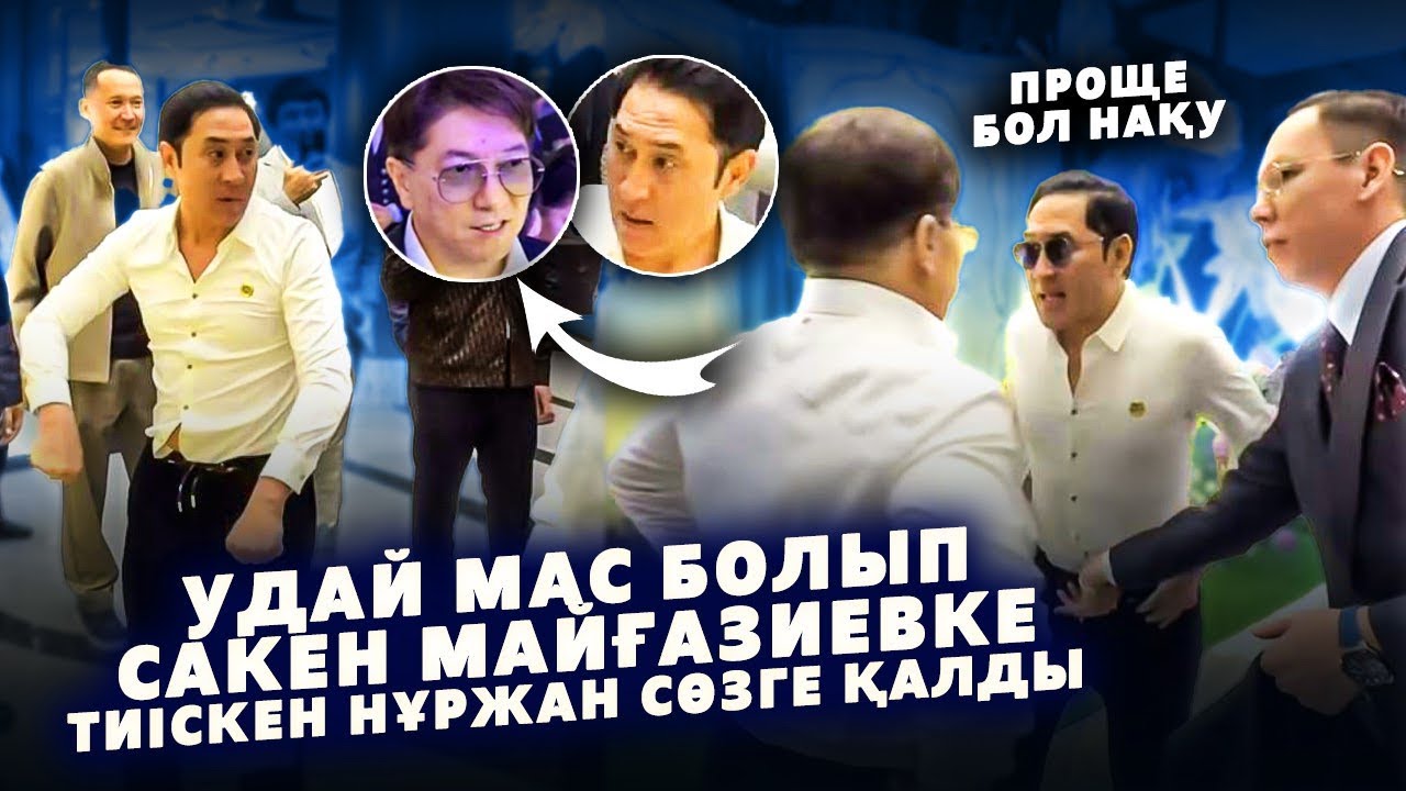 Нұржан Төлендиев Араққа Тойып алып Қонақтардың мазасын алды | Сакен Майғазиев шыдамады | Тука