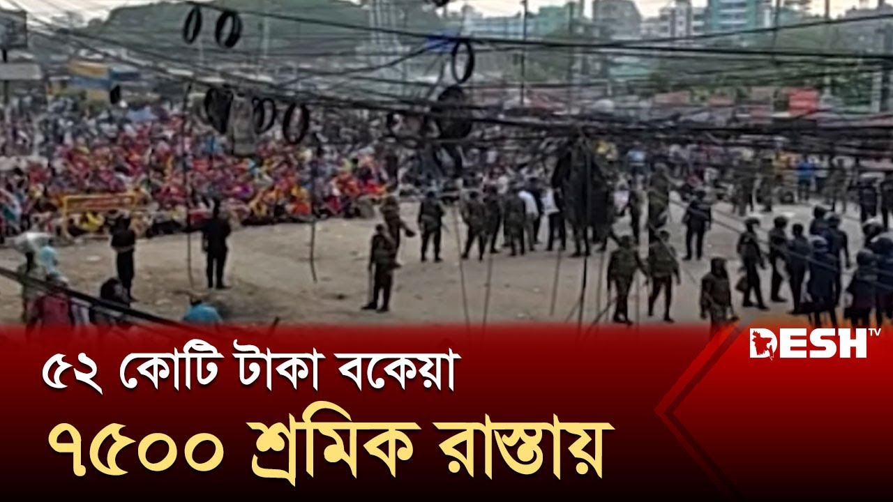 সেনাবাহিনীর আশ্বাসের পরও কেন মহাসড়ক ছাড়ছে না শ্রমিকরা? | Savar Garments | Desh TV
