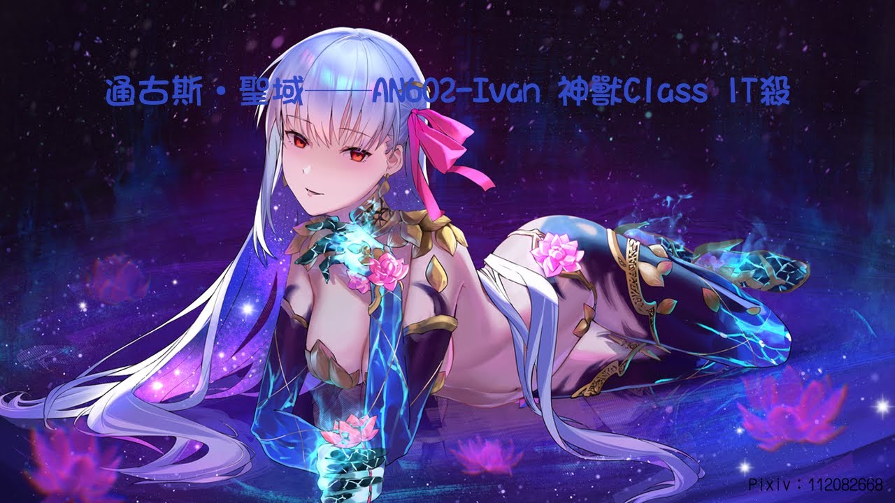 【台服FGO】通古斯‧聖域──AN602-Ivan 神獸Class 1T殺