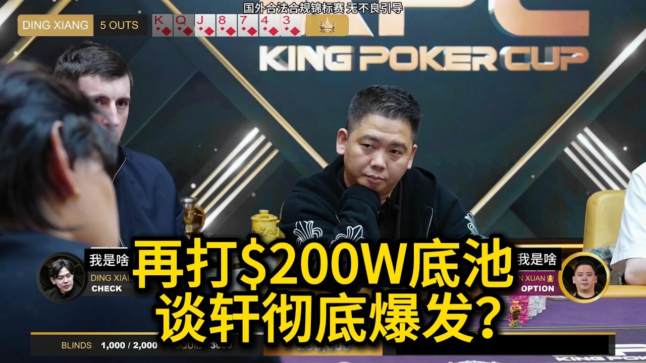【大结局】这还是大家熟悉的谈老板吗？鼎祥也玩花样操作！ 2026KPC高额美元局第15期第7集（完） 德州扑克