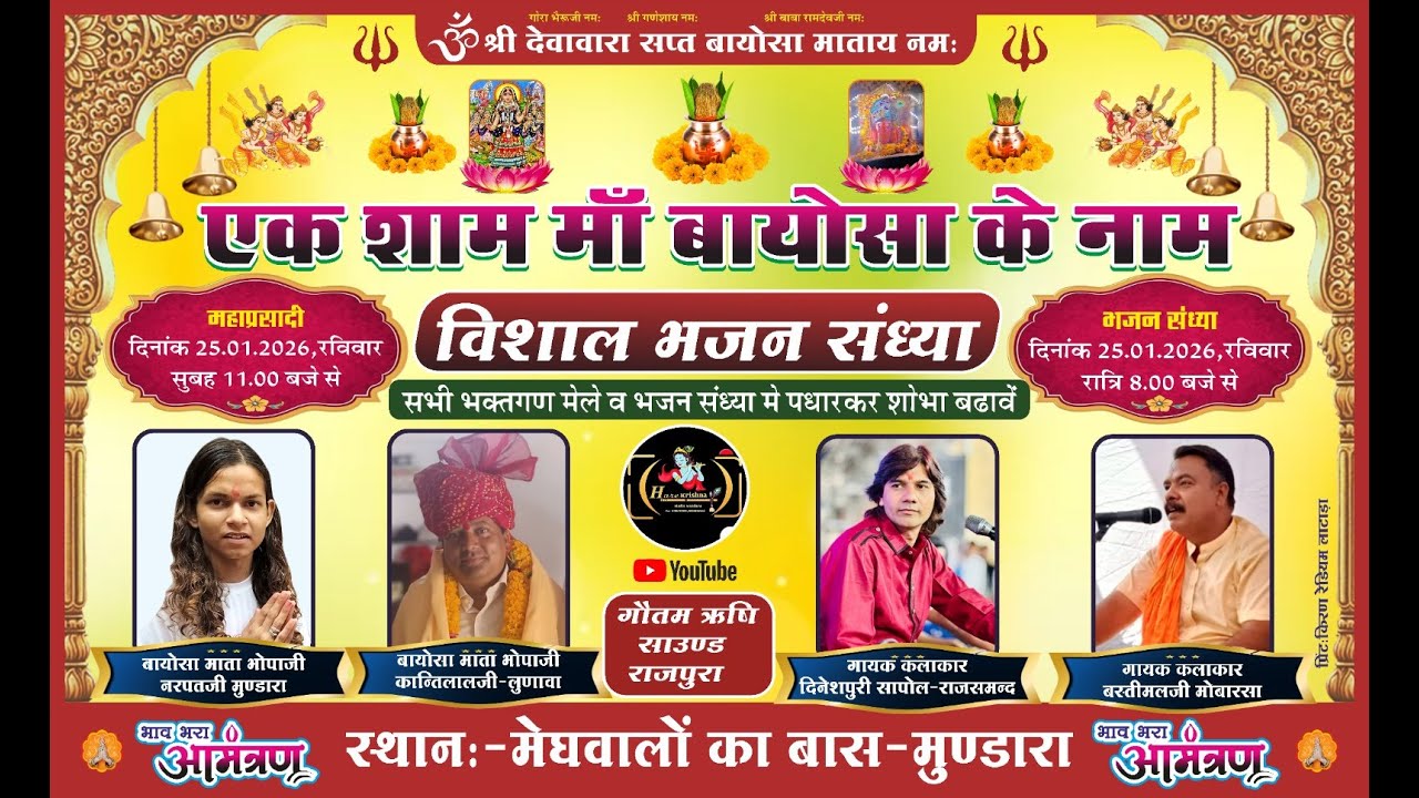 एक शाम श्री बायोसा के नाम विशाल भजन संध्या 25.01.2026 रविवार।  !!  स्थान–मेघवालों बास मुंडारा !!