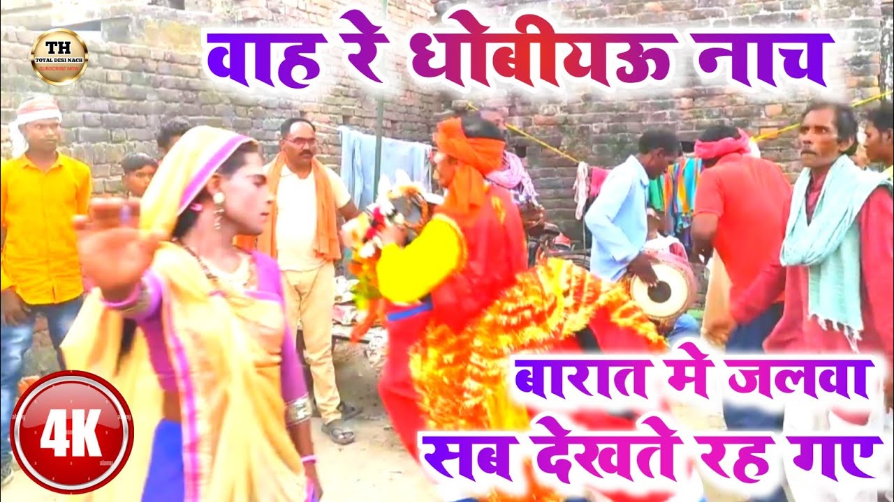 #dhobiyanach | बारात मे जलवा बिखेरने वाला नाच किया | #jabardasth_nach 2022 सब देखने पर मजबूर हो गए |