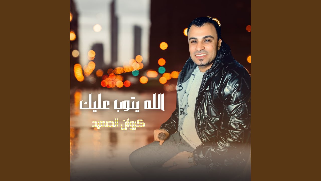 الله يتوب عليك