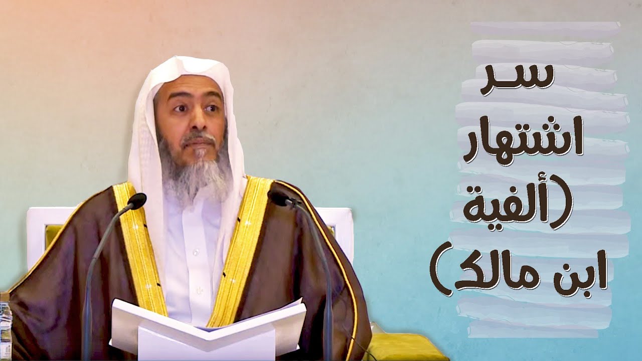 ما سر اشتهار (ألفية ابن مالك) من بين كل ألفيات النحو! | الشيخ صالح العصيمي