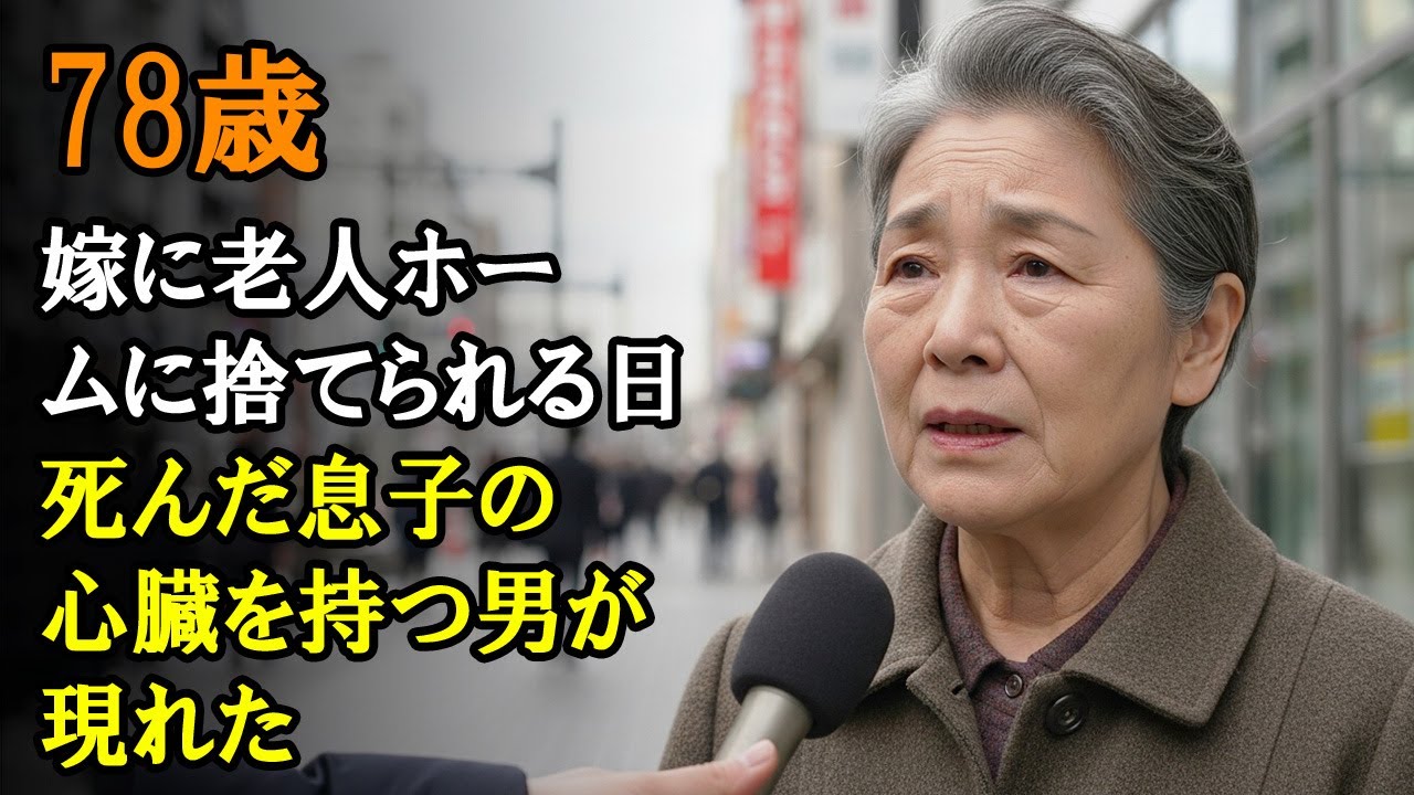 78歳、嫁に老人ホームに捨てられる日、死んだ息子の心臓を持つ男が現れた