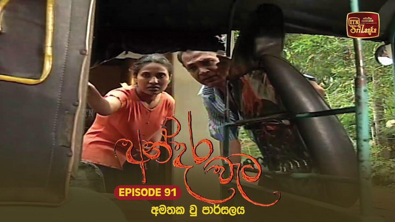 Andara Wata | Episode 91 - ITN Sri Lanka