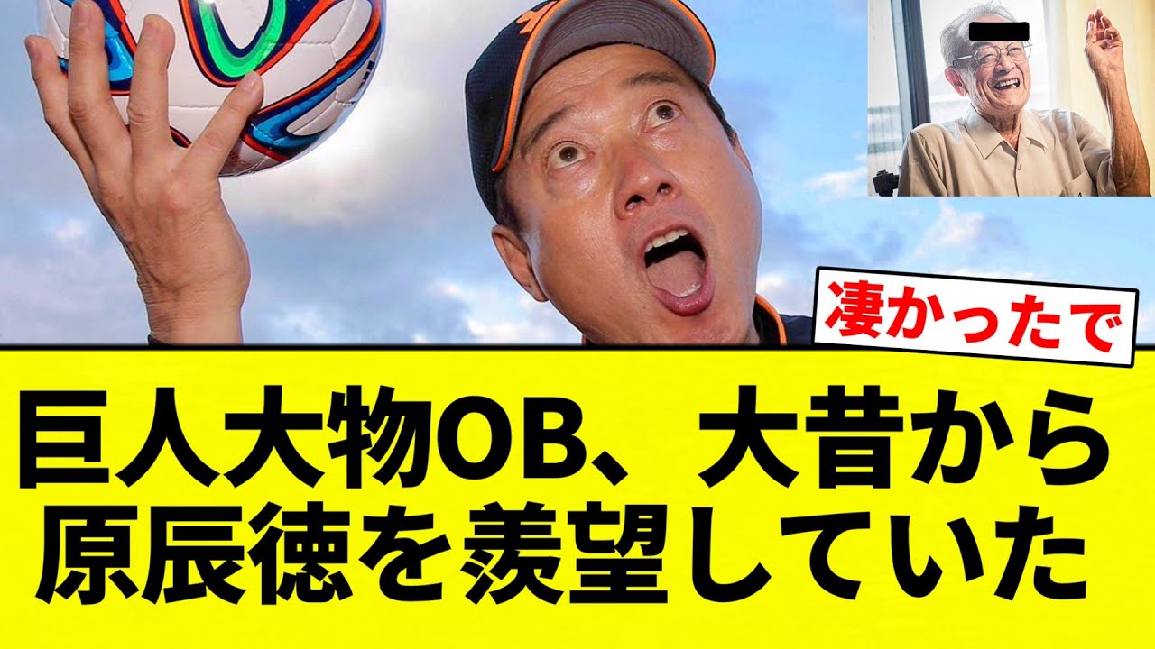 【伝説大物OB】巨人大物OB、大昔から原辰徳を羨望していた【プロ野球反応集】【2chスレ】【なんG】