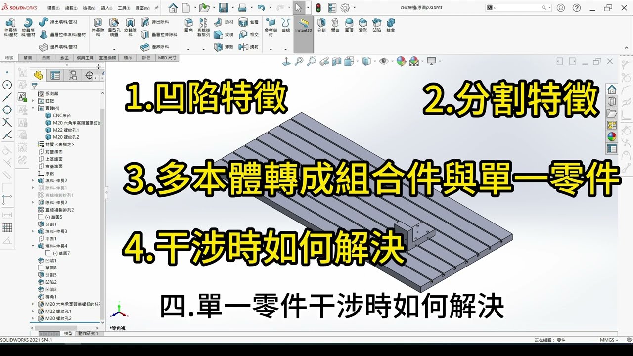 【森】【solidworks】快速繪製零組件，多本體。凹陷，分割特徵。干涉如何解決？