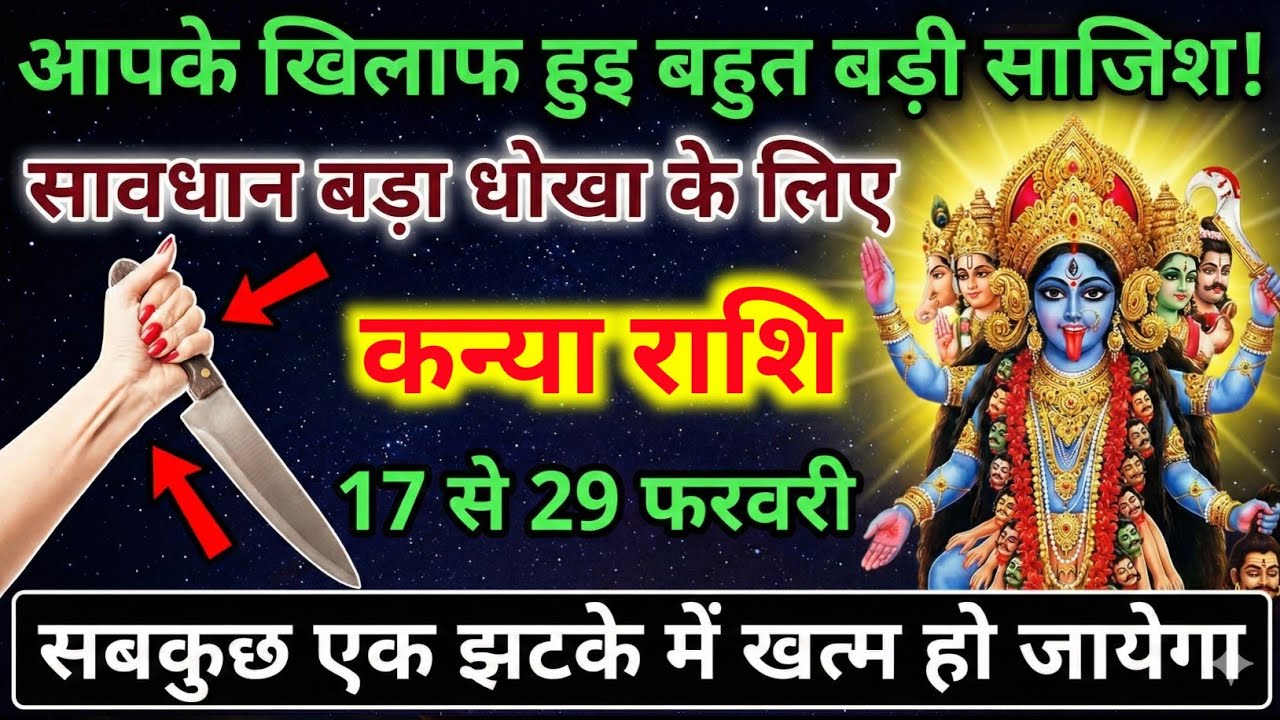 कन्या राशि वालों 17 से 23 फ़रवरी खतरनाक संकेत, छिपा दुश्मन वार करने को तैयार है | Kanya Rashi
