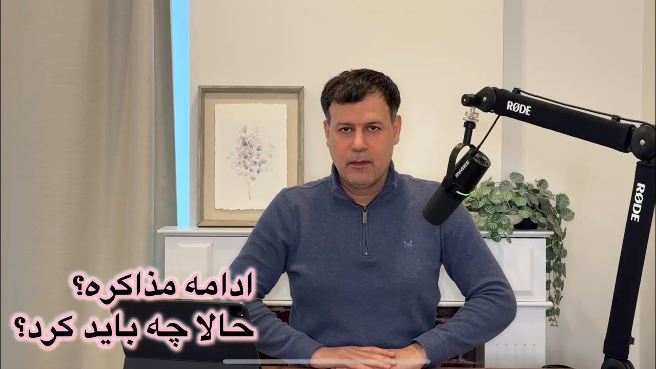 ادامه مذاکره؟ حالا چه باید کرد؟