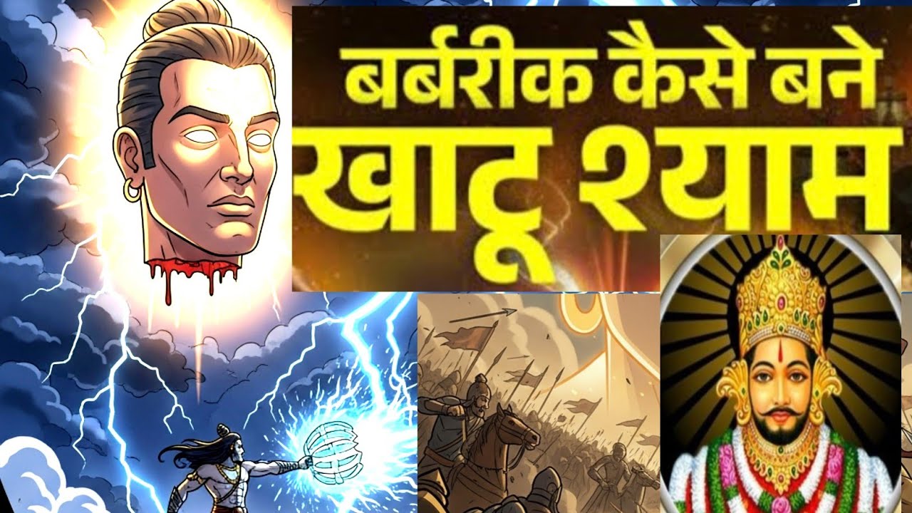⭐&ldquo;Barbarik Ka Sheesh &ndash; Kurukshetra Ke Drishyon Ko Dekhta Hua | Mahabharat Story | Khatu Shyam&rdquo;