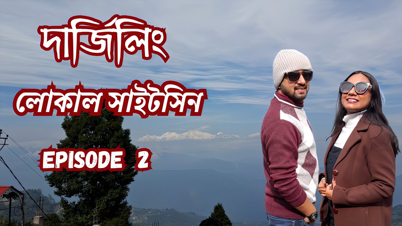 অবশেষে দেখা পেলাম কাঞ্চনজঙ্ঘার 🗻 Darjeeling Local Sightseeing ❤️ Darjeeling Day 2