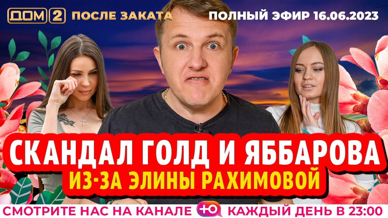 ДОМ-2. После заката (эфир от 16.06.2023)