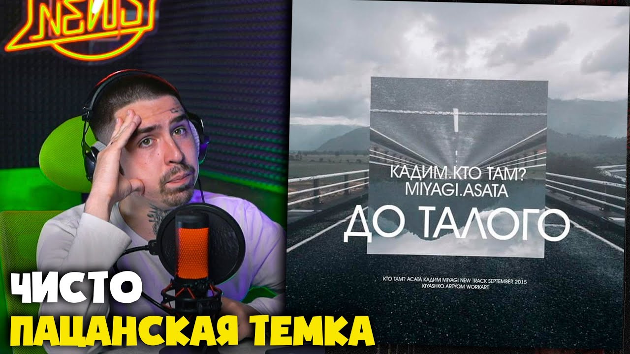 КАДИМ, КТО ТАМ?, MIYAGI — ДО ТАЛОГО | Реакция и разбор от RapNews