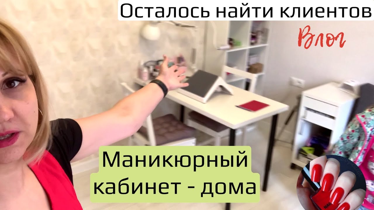 VLOG ❤ Маникюрный кабинет дома готов. Где теперь взять клиентов?
