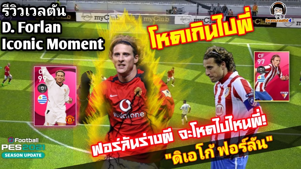 รีวิวเวลตัน D. Forlan Iconic โหดเกินไปพี่! ฟอร์ลันร่างผี จะโหดไปไปไหน 