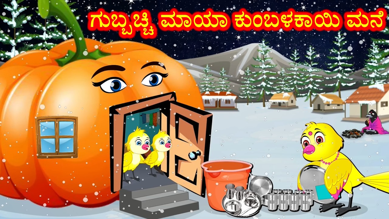 ಗುಬ್ಬಚ್ಚಿ ಮಾಯಾ ಕುಂಬಳಕಾಯಿ ಮನೆ | Kannada Moral Stories | Best Birds Stories Kannada | Kannnada Kathe