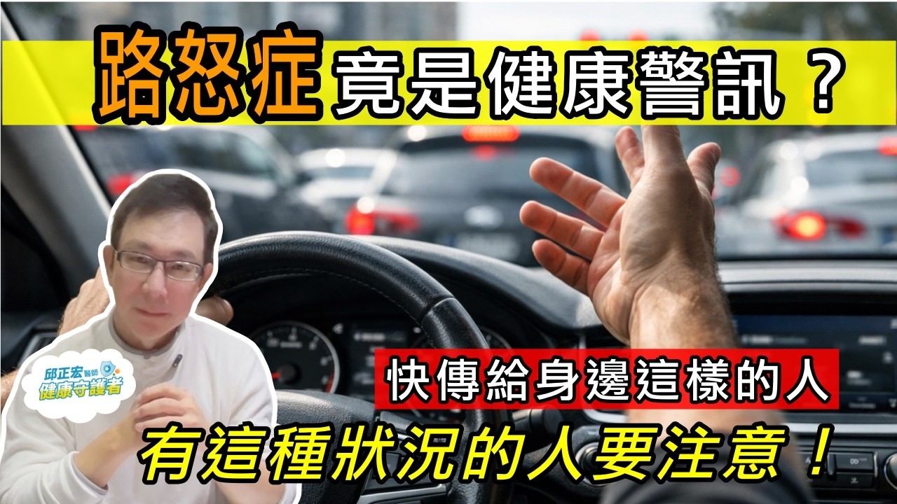 越來越容易生氣的人小心了！醫師揭密身體背後的變化，很多人都中了！【邱正宏談健康】@GrandHealth