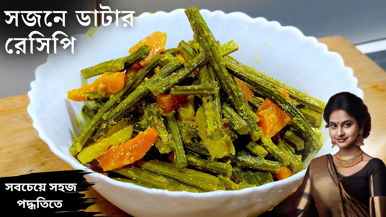 সর্ষে সজনে ডাটার রেসিপি এভাবে বানালে সবাই বার বার খেতে চাইবে | সজনে ডাটা রেসিপি | Sojne Data Recipe