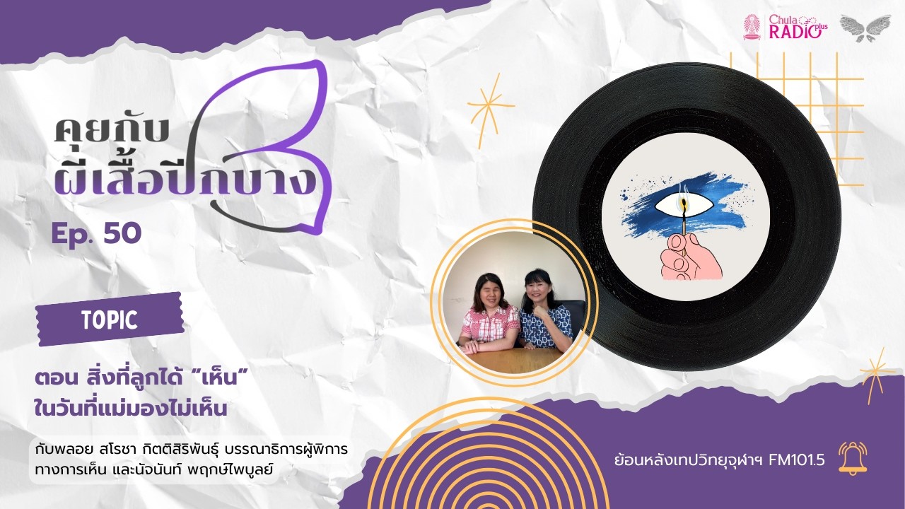 คุยกับผีเสื้อปีกบาง EP. 51 I ตอน สิ่งที่ลูกได้ “เห็น” ในวันที่แม่มองไม่เห็น