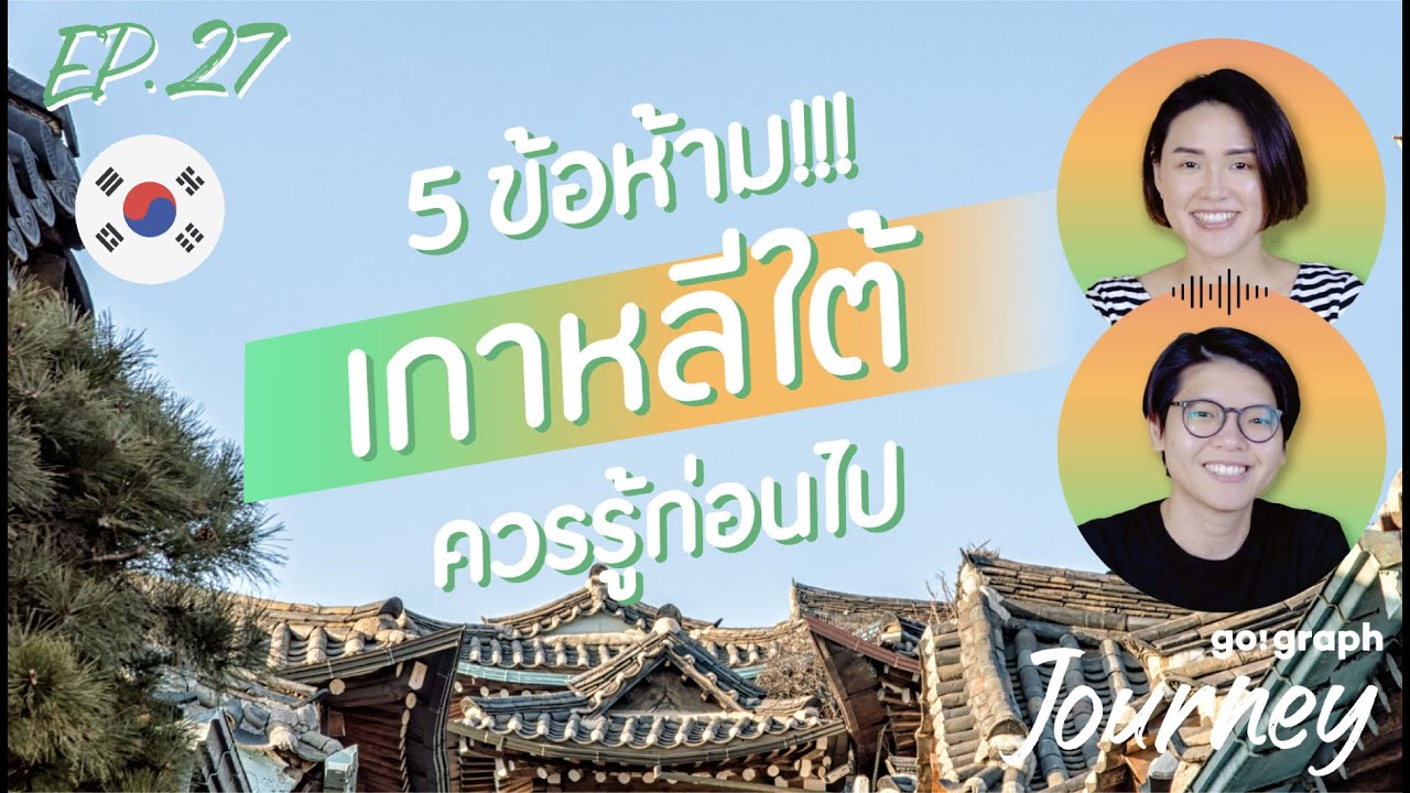 5 ข้อควรรู้ ก่อนเที่ยวเกาหลี! ห้ามถ่ายรูป? ห้ามพกยา xxx? l GoGraph Journey Podcast EP.27