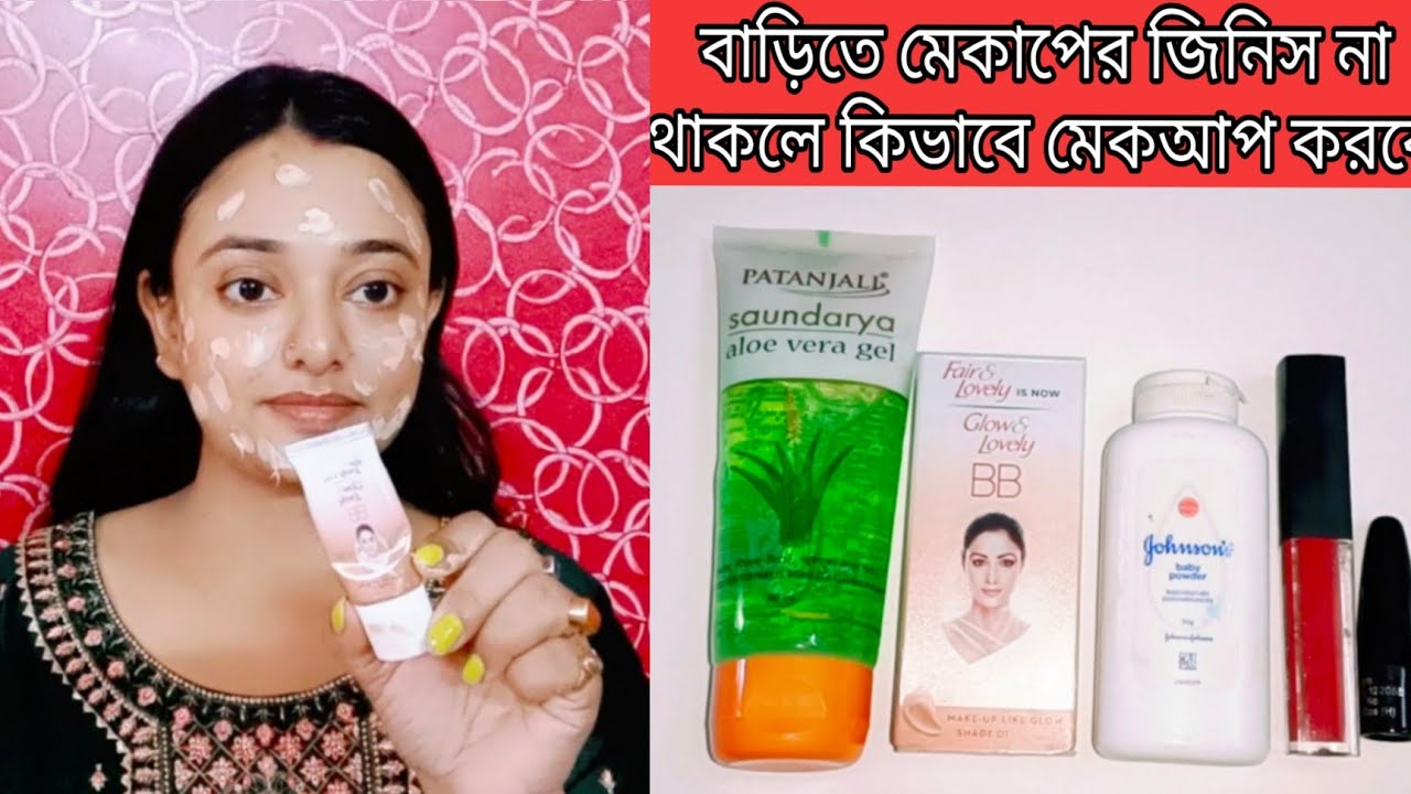 makeup with Fair and Lovely BB cream in Bengali