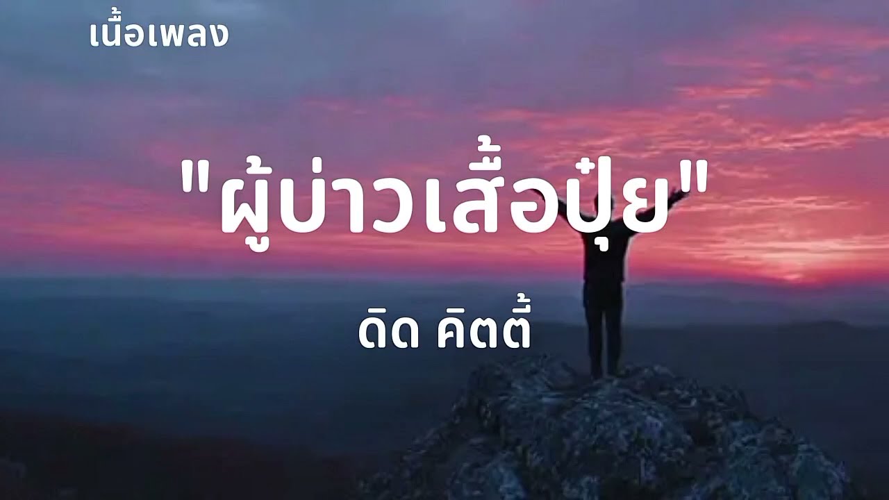 ผู้บ่าวเสื้อปุ๋ย - ดิด คิตตี้ [เนื้อเพลง]