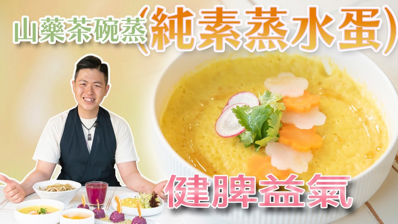 《素食教煮》抗疫素菜系列：山藥茶碗蒸 (純素蒸水蛋) (中文字幕)