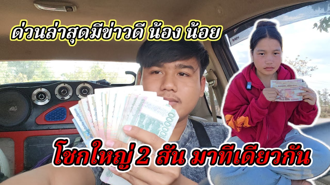 น้องน้อยได้รับของหนัก โชคใหญ่ 2 ซัน แต่บ่าวนิวได้โซร้าย27 มกราคม ค.ศ. 2026