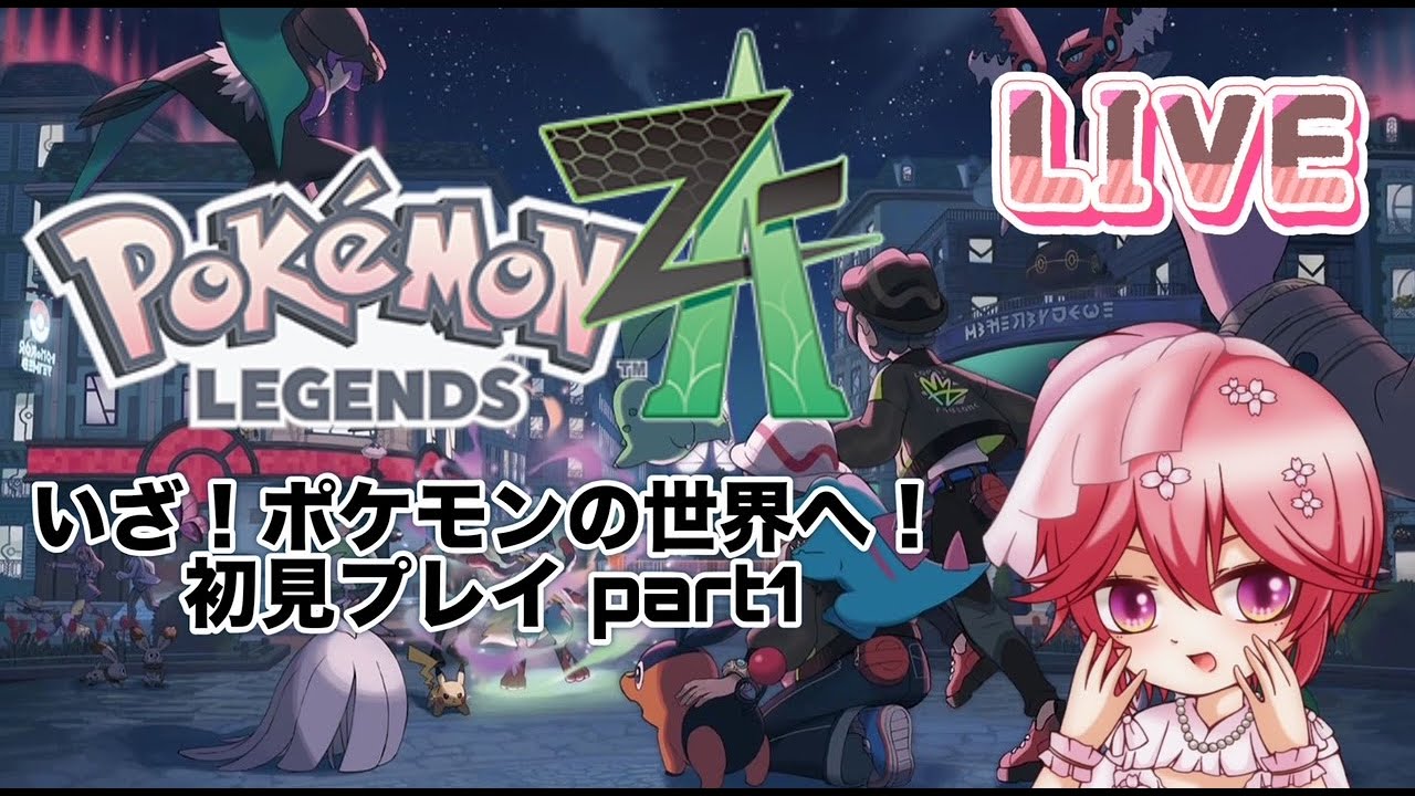 【配信】いざ！ポケモンの世界へ！ZA初見プレイ Part1