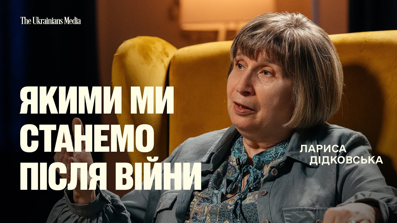 Чому весь світ буде вчитися в українців? | ЛАРИСА ДІДКОВСЬКА, психологиня