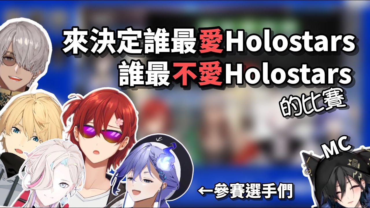 到底誰才是最了解Holostars的成員？！【Holostars/中文精華烤肉/岸堂天真/花咲みやび/奏手イヅル/アルランディス/羽継烏有/水無世燐央】