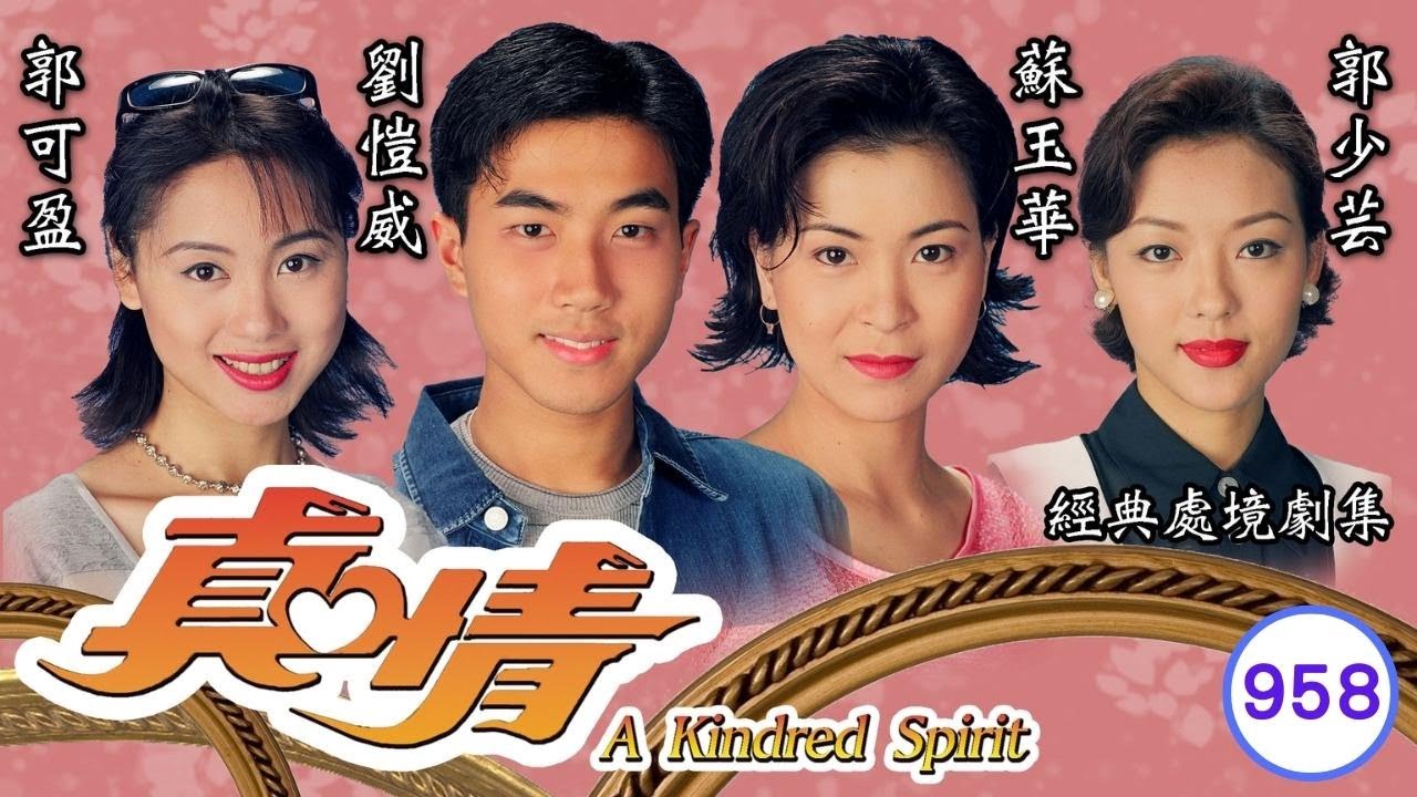 TVB情境劇 | 真情958/1071 | 彭子晴(阿靜)平安誕下麟兒 | 李司棋 | 劉丹 | 薛家燕 |謝天華 |劉愷威 | 粵語 | 1999| A Kindred Spirit