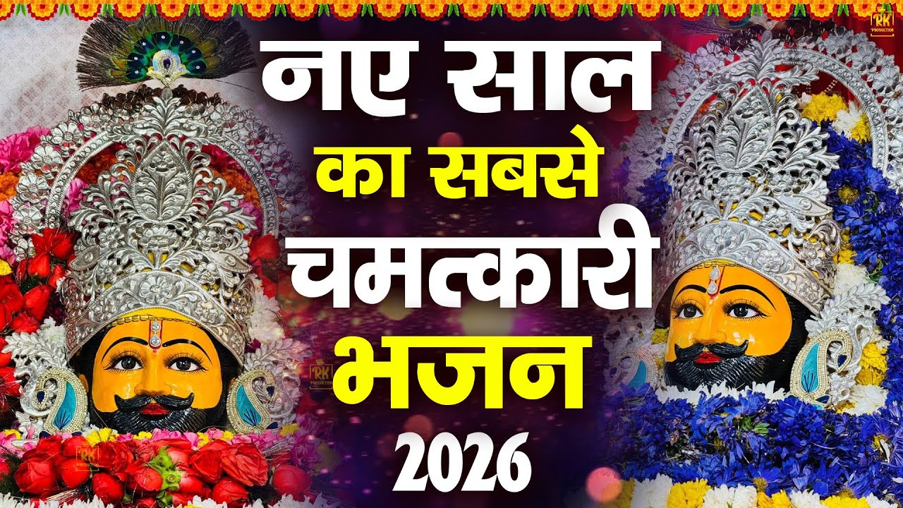 नए साल का सबसे चमत्कारी भजन | शक्तिशाली श्याम भजन | #jaishreeshyam #shyamji #shyambaba