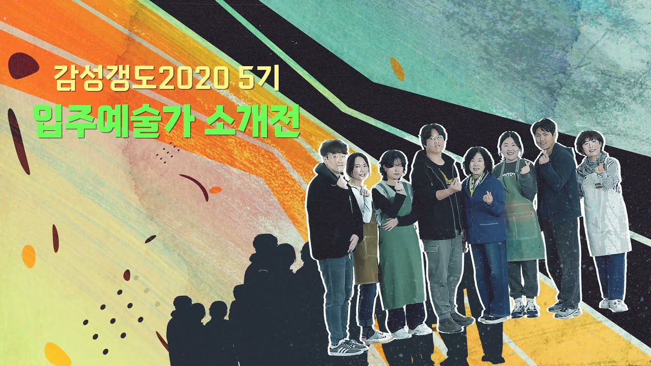 울산북구예술창작소 감성갱도2020_5기 입주예술가 소개 영상