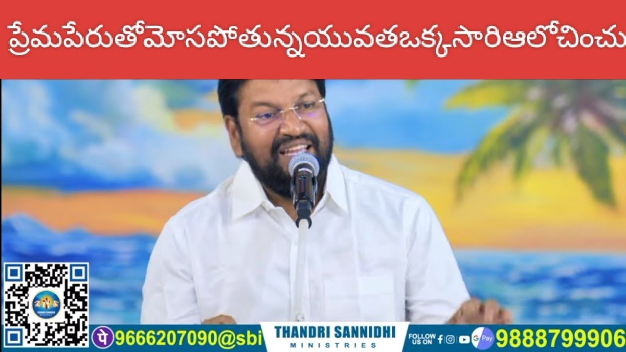 ప్రేమపేరుతోమోసపోతున్నయువతఒక్కసారిఆలోచించు#thandrisannidhiministries#shalemministry #shalemraju#jesus