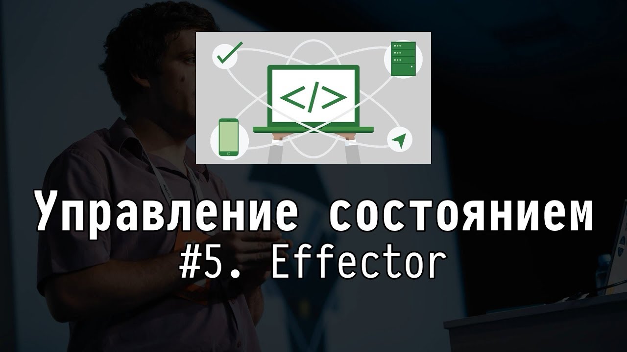 Управление состоянием #5: Effector