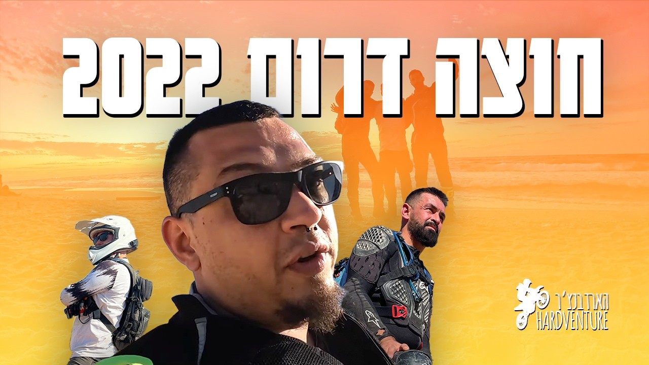 חוצה דרום 2022 הארדבנצ׳ר: חצינו את המדבר בשטח על אופנועים כבדים מדי