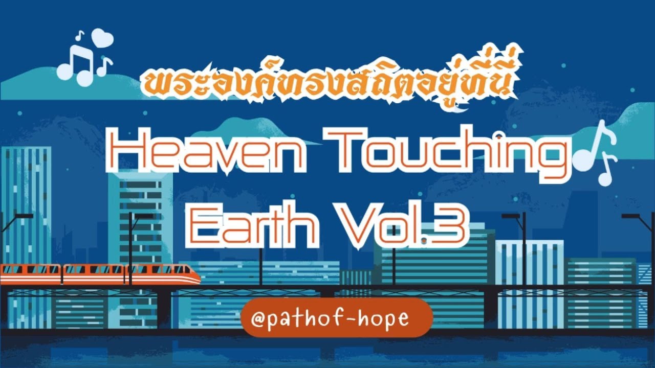 พระองค์ทรงสถิตอยู่ที่นี่ | Heaven Touching Earth Vol.3