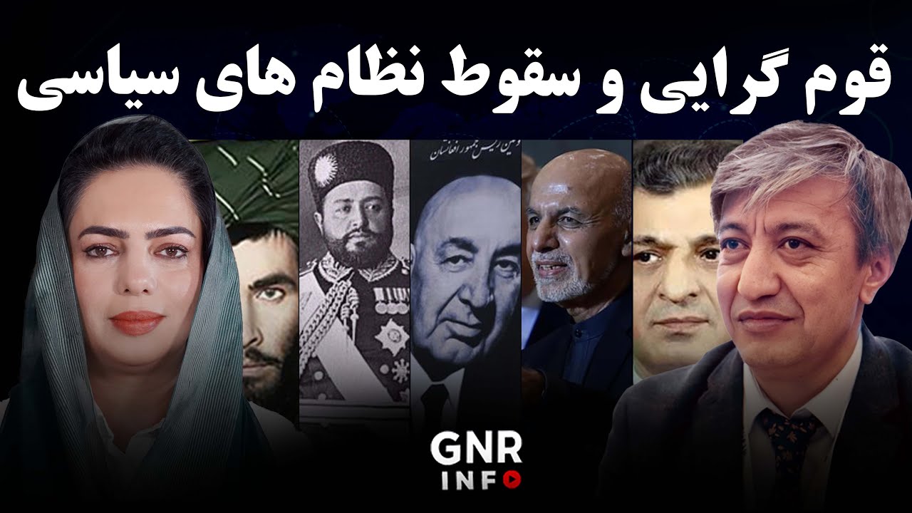 افغانستان میان قوم‌گرایی و فروپاشی سیاسی || GNR Info