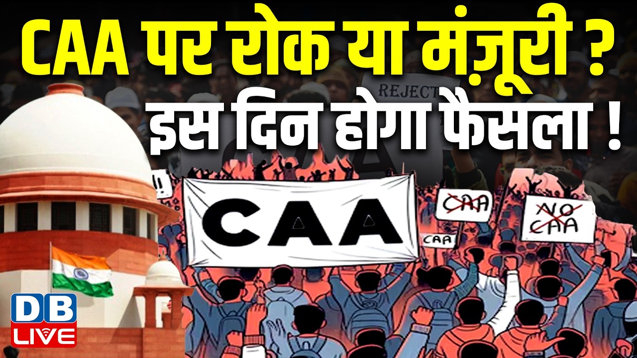 CAA पर रोक या मंज़ूरी? इस दिन होगा फैसला! | Supreme Court | Assam | Tripura  #dblive