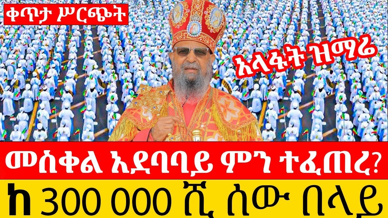 ቀጥታ ከመሥቀል አደባባይ የአእላፋት ዝማሬ