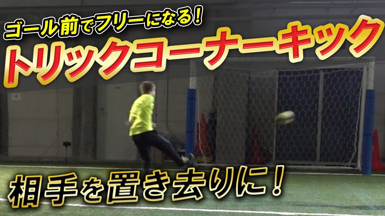 【フットサルっぽいコーナーキック】ゴール前で超フリーになるセットプレー