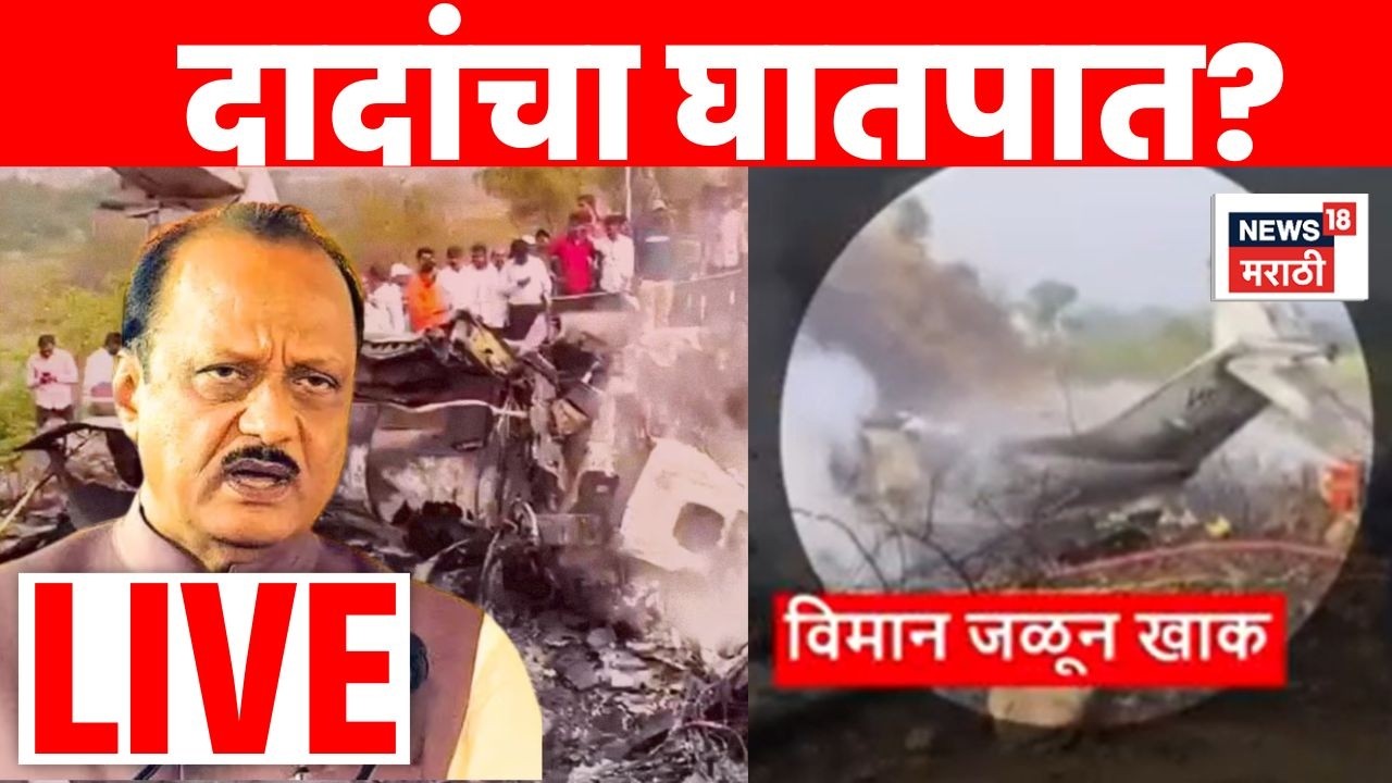Ajit Pawar Death News LIVE | अजितदादांच्या विमान दुर्घटनेतील भीषण स्फोटाचा व्हिडिओ समोर | N18L