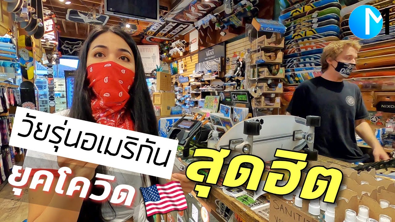 บุกร้านเซิร์ฟสเก็ต &เซิร์ฟ ในแคลิฟอร์เนีย กีฬาฮิตวัยรุ่นอเมริกัน #มอสลา|Surfskate Surfboard Shop CA