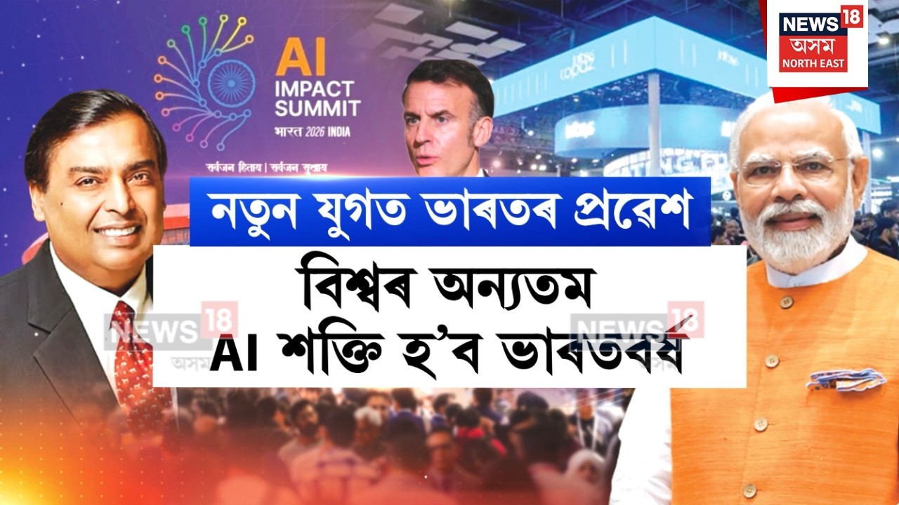 India AI Impact Summit 2026ত অংশ লৈ কৃত্ৰিম বুদ্ধিমত্তাই ভাৰতৰ ভবিষ্যৎ বুলি মন্তব্য PM মোদীৰ | N18V